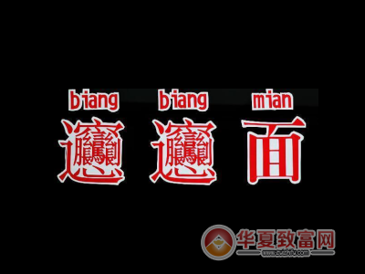 陕西面食biangbiang面加盟